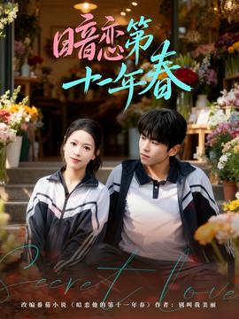 暗戀第十一年春(全集)