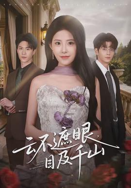 云不遮眼，目及千山(全集)