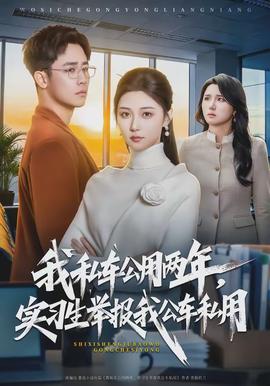 我私車公用兩年，實習生舉報我公車私用(全集)