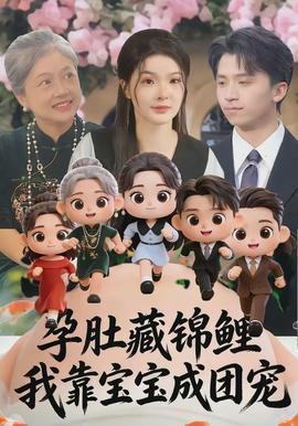 孕肚藏錦鯉，我靠寶寶成團(tuán)寵(全集)