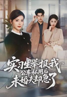 實(shí)習(xí)生舉報(bào)我公車私用后，未婚夫卻急了(全集)