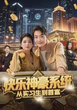 快樂神豪系統(tǒng)從實(shí)習(xí)生到首富(全集)
