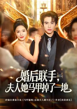 婚后聯(lián)手，夫人她馬甲掉了一地(全集)