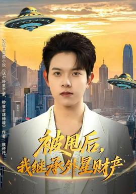 被甩后，我繼承外星財(cái)產(chǎn)(全集)