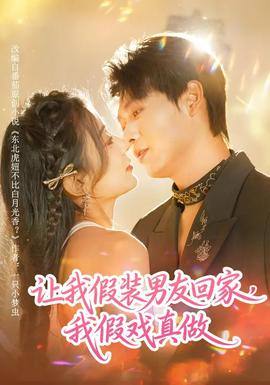 讓我假裝男友回家，我假戲真做(全集)