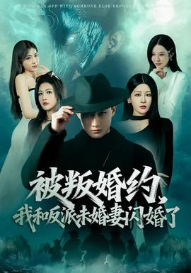 被叛婚約，我和反派未婚妻閃婚了(全集)