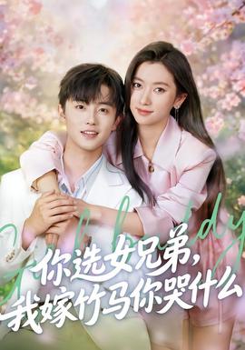 你選女兄弟，我嫁竹馬你哭什么(全集)
