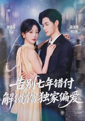 告別七年錯付，解鎖首富獨家偏愛(全集)