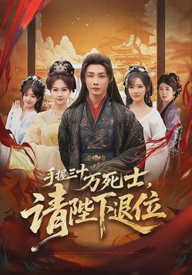 手握三十萬死士，請陛下退位(全集)