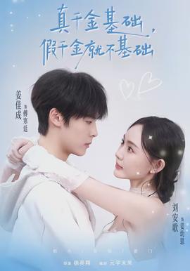 真千金基礎(chǔ)，假千金就不基礎(chǔ)(全集)