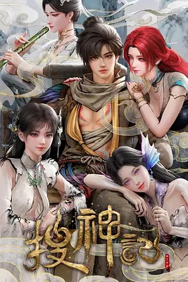 搜神記動(dòng)畫(huà)版(全集)