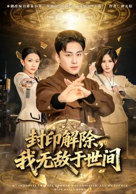 封印解除，我無(wú)敵于世間(全集)