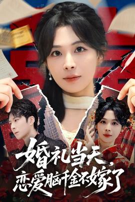 婚禮當天，戀愛腦千金不嫁了(全集)