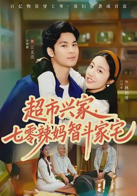 超市興家，七零辣媽智斗家宅(全集)