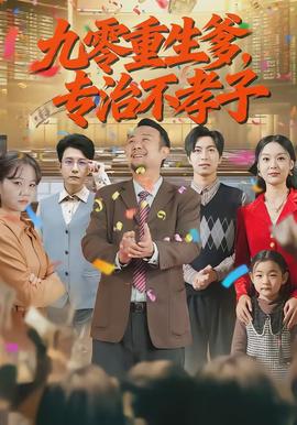 九零重生爹，專治不孝子(全集)