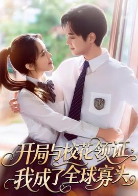 開(kāi)局與?；I(lǐng)證，我成了全球寡頭(全集)