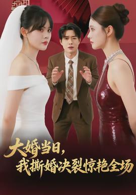 大婚當(dāng)日，我撕婚決裂驚艷全場(chǎng)(全集)