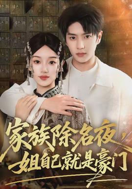 家族除名夜，姐自己就是豪門(全集)