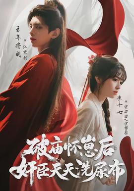 破廟懷崽后，奸臣天天洗尿布(全集)