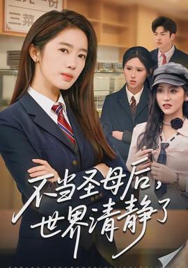 不當(dāng)圣母后，世界清靜了(全集)