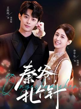 秦爺，扎個(gè)針(全集)