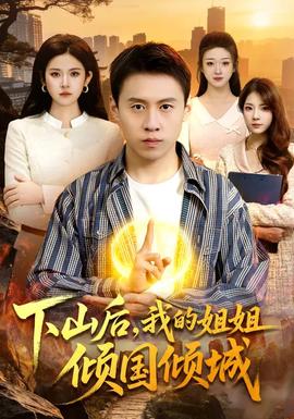 下山后，我的姐姐傾國傾城(全集)