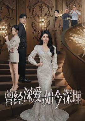 曾經(jīng)深?lèi)?ài)，如今深埋(全集)