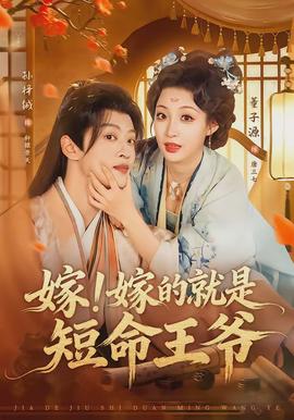 嫁！嫁的就是短命王爺(全集)