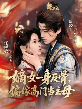 嫡女一身反骨，偏嫁高門當(dāng)主母(全集)