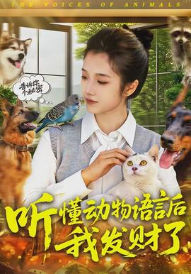 聽懂動(dòng)物語言后我發(fā)財(cái)了(全集)