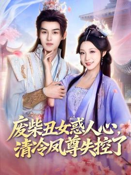 廢柴丑女惑人心，清冷鳳尊失控了(全集)