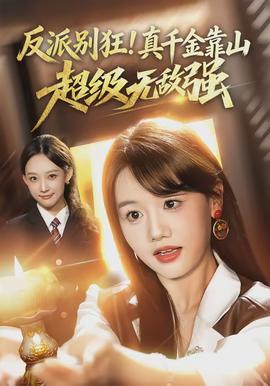 反派別狂！真千金靠山超級(jí)無(wú)敵強(qiáng)(全集)