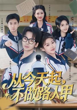 從今天起，不做路人甲(全集)