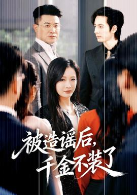 被造謠后，千金不裝了(全集)