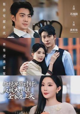 拒絕卑微討好，反被大小姐全家寵上天(全集)