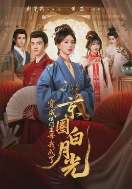 穿成侯門主母，我成了京圈白月光(全集)