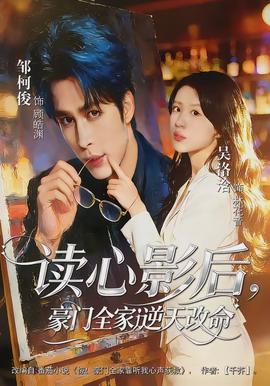 讀心影后，豪門(mén)全家逆天改命(全集)