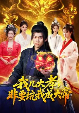 我兒大孝，非要坑我成大帝(全集)