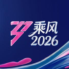 乘風(fēng)2026
