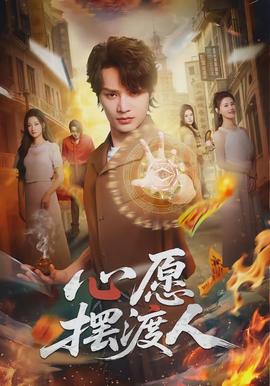 心愿擺渡人(全集)