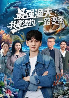 最強漁夫：我靠海釣，一路變強(全集)