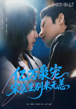 億萬梟寵，宋醫(yī)生別來無恙(全集)