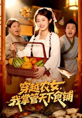 穿越農(nóng)女，我掌管天下食鋪(全集)