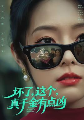 壞了，這個(gè)真千金有點(diǎn)兇(全集)