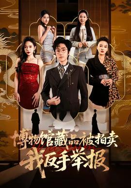 博物館藏品被拍賣，我反手舉報(全集)