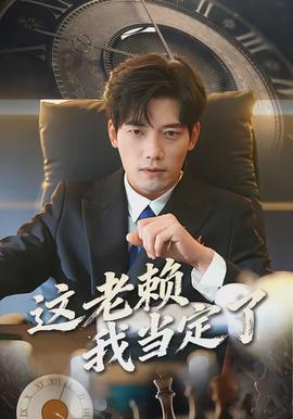 這老賴我當定了(全集)