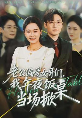 老公偏愛女哥們，我年夜飯當場掀桌(全集)