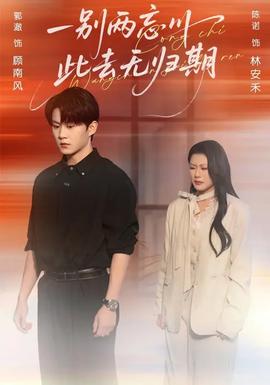 一別兩忘川，此去無(wú)歸期(全集)