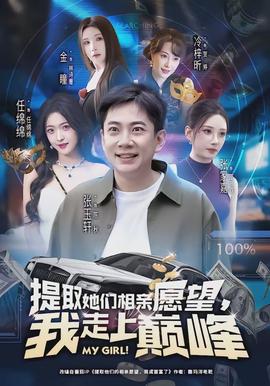 提取她們相親愿望，我走上巔峰(全集)