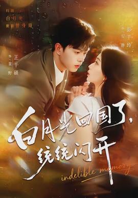 白月光回國了，統(tǒng)統(tǒng)閃開(全集)